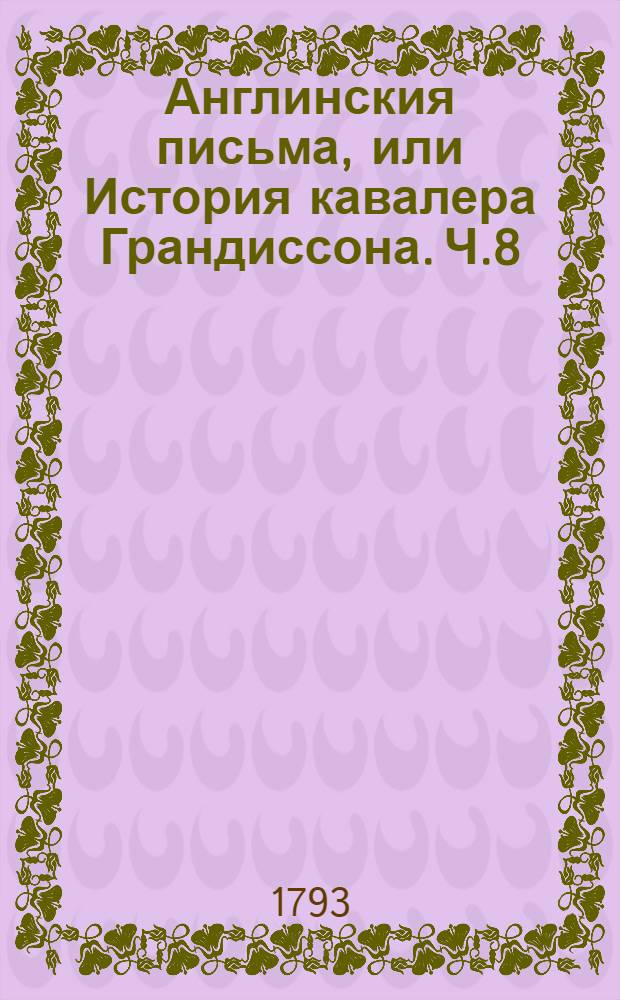 Англинския письма, или История кавалера Грандиссона. Ч.8