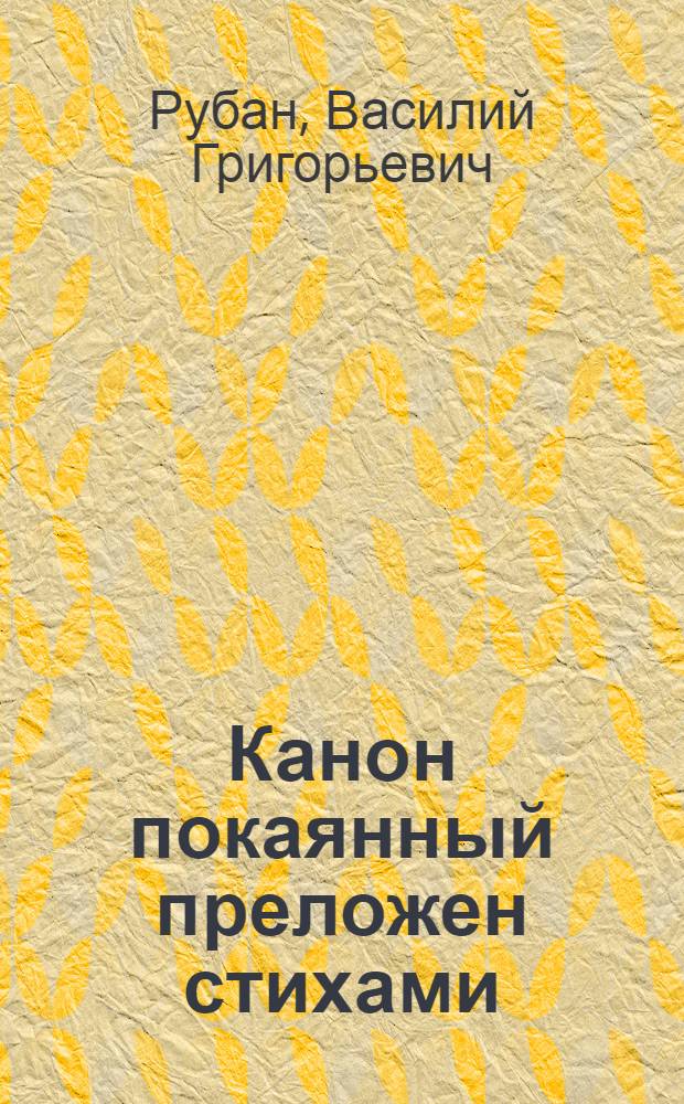 Канон покаянный преложен стихами