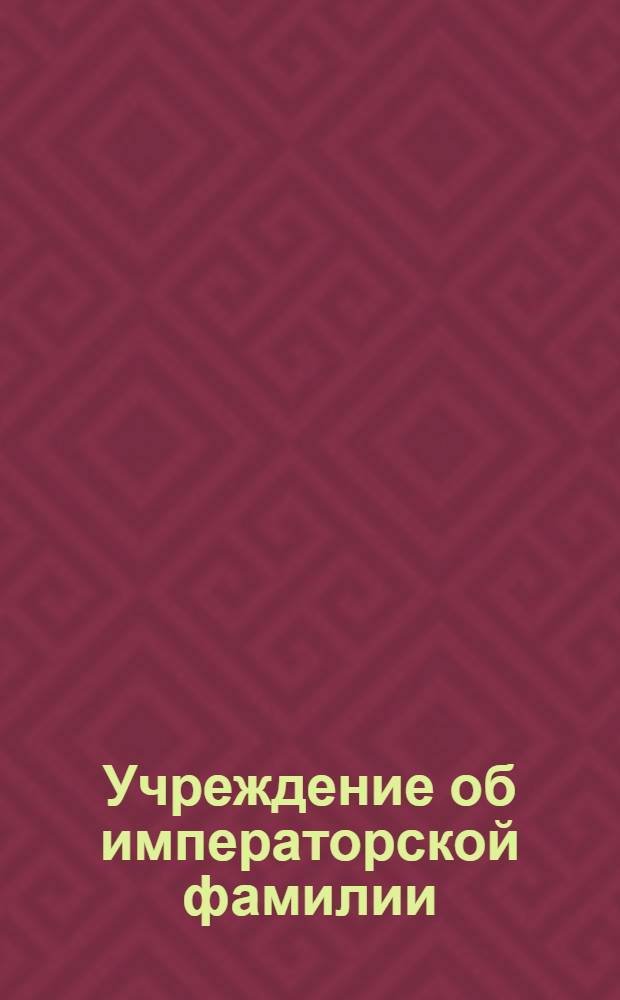 Учреждение об императорской фамилии