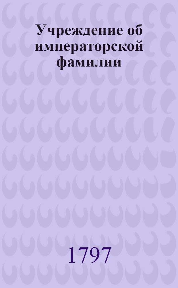 Учреждение об императорской фамилии