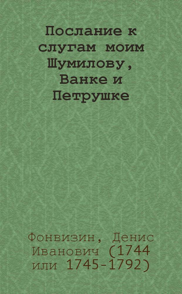Послание к слугам моим Шумилову, Ванке и Петрушке