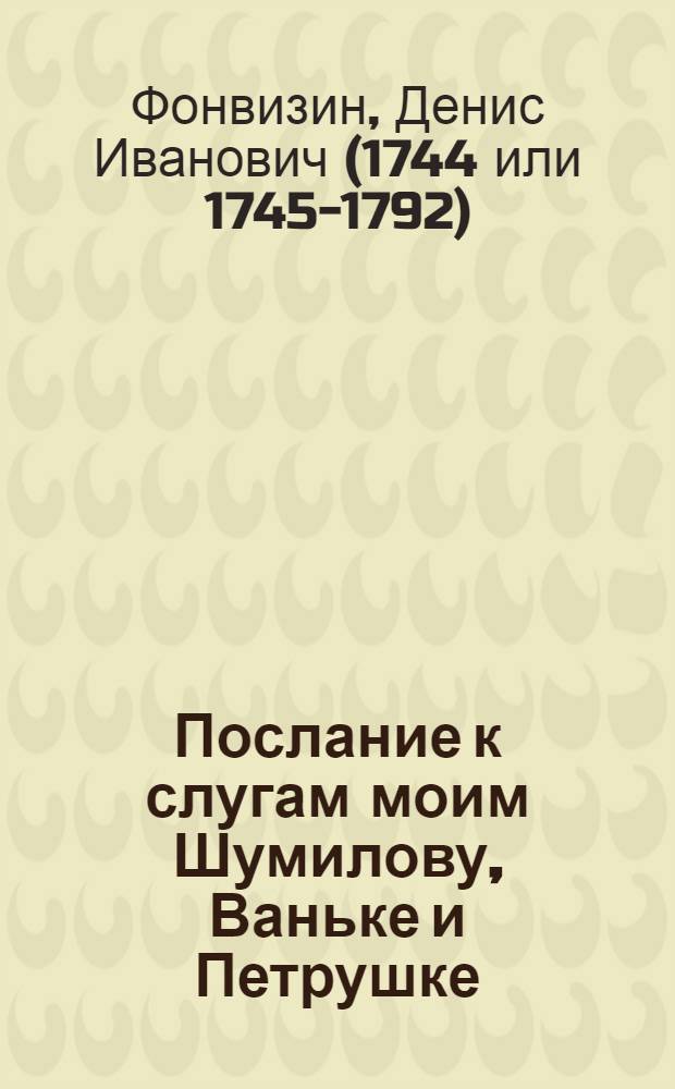 Послание к слугам моим Шумилову, Ваньке и Петрушке