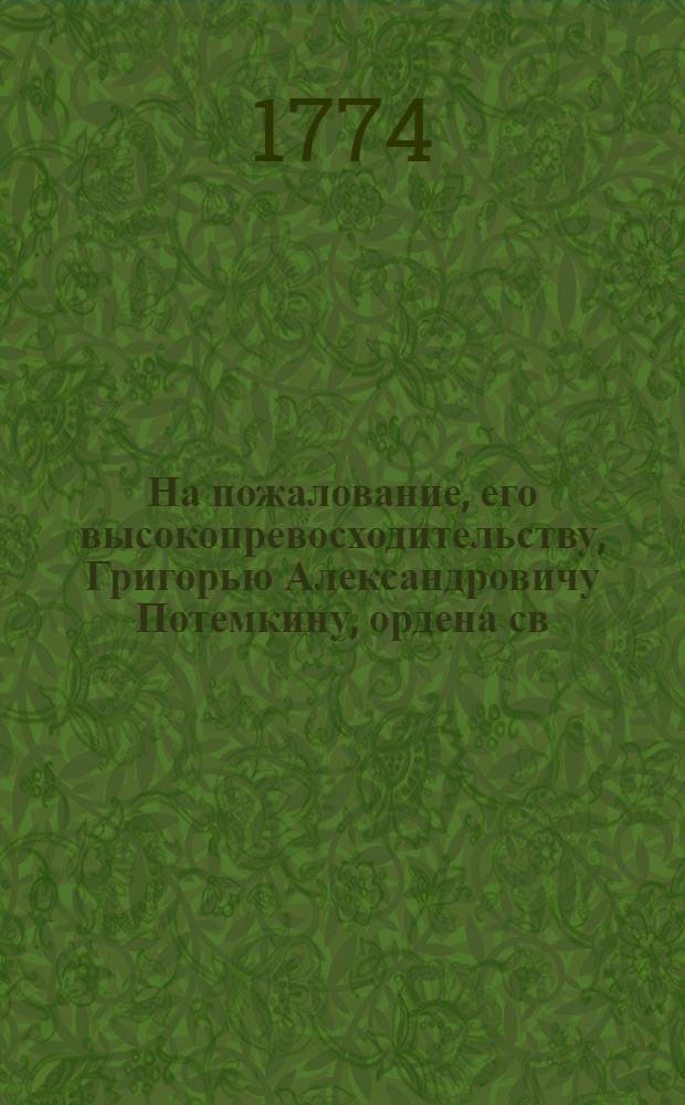 На пожалование, его высокопревосходительству, Григорью Александровичу Потемкину, ордена св. апостола Андрея, 25 декабря, 1774 года в Санктпетербурге
