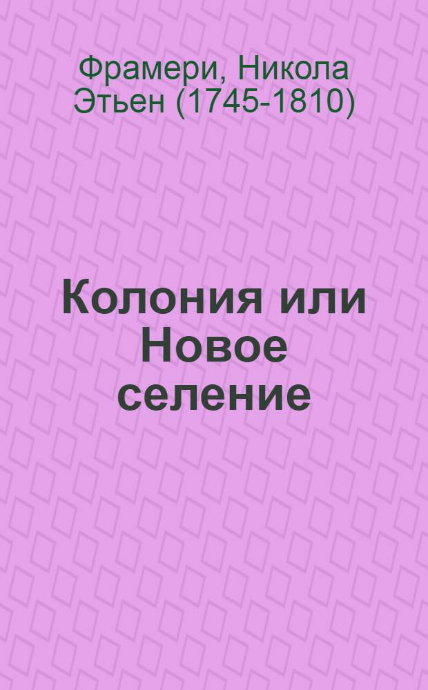 Колония или Новое селение : Комическая опера в двух действиях