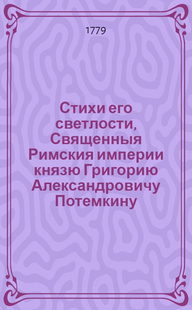 Стихи его светлости, Священныя Римския империи князю Григорию Александровичу Потемкину, : На приобретение княжеского достоинства, при воспоминании трехлетия 22 марта 1779 года, поднесенные в Санктпетербурге