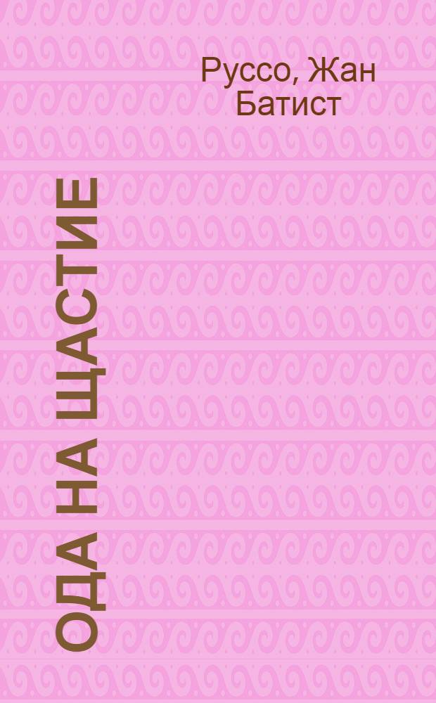 Ода на щастие