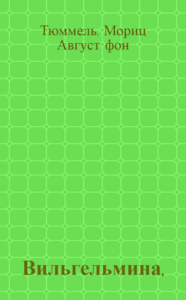 Вильгельмина,