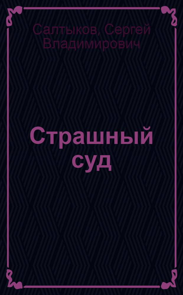 Страшный суд : Ода