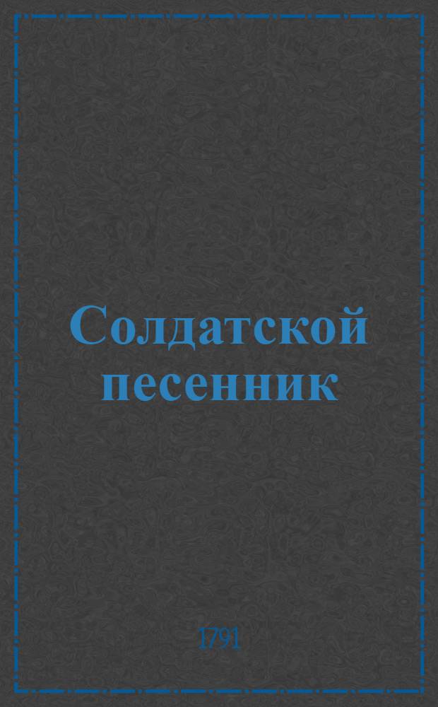 Солдатской песенник