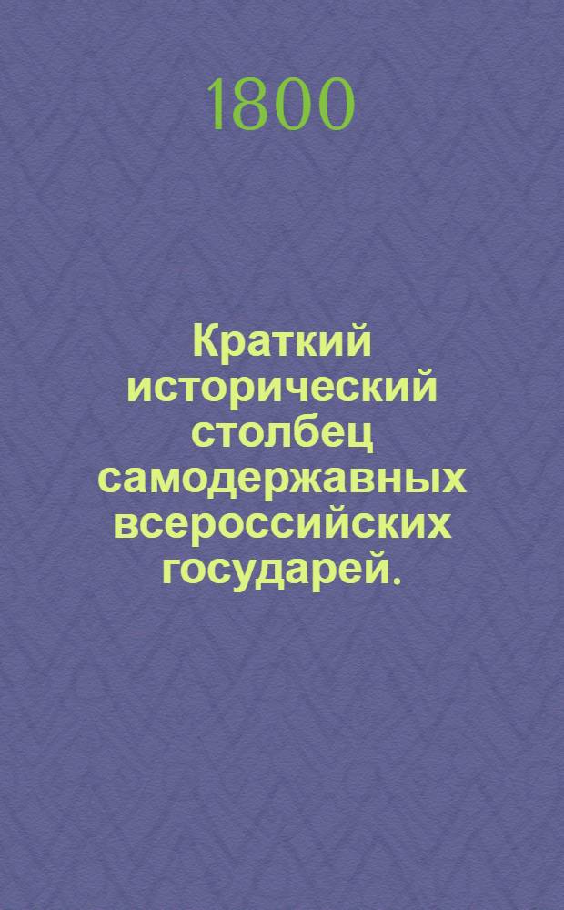 Краткий исторический столбец самодержавных всероссийских государей.