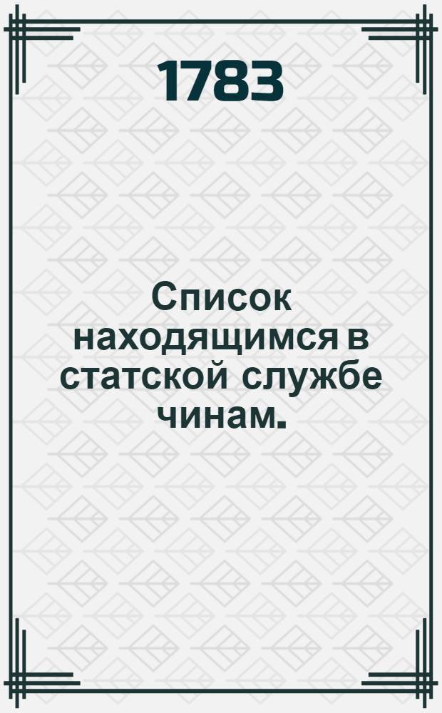 [Список находящимся в статской службе чинам. : На 1784 год