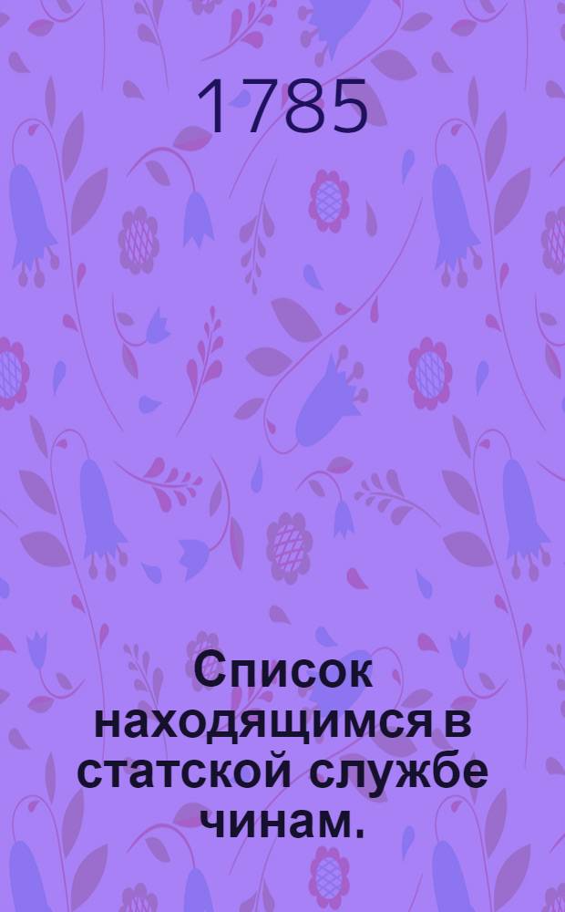 [Список находящимся в статской службе чинам. : На 1786 год