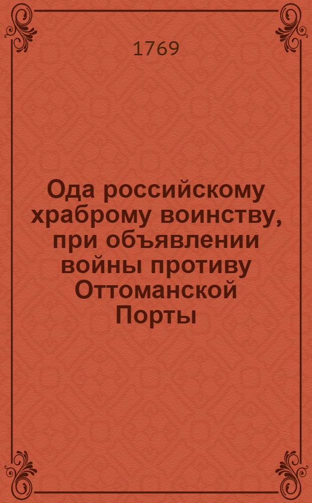 Ода российскому храброму воинству, при объявлении войны противу Оттоманской Порты,