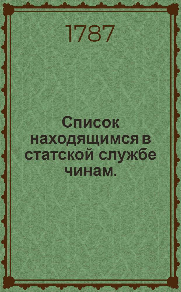 [Список находящимся в статской службе чинам. : На 1788 год
