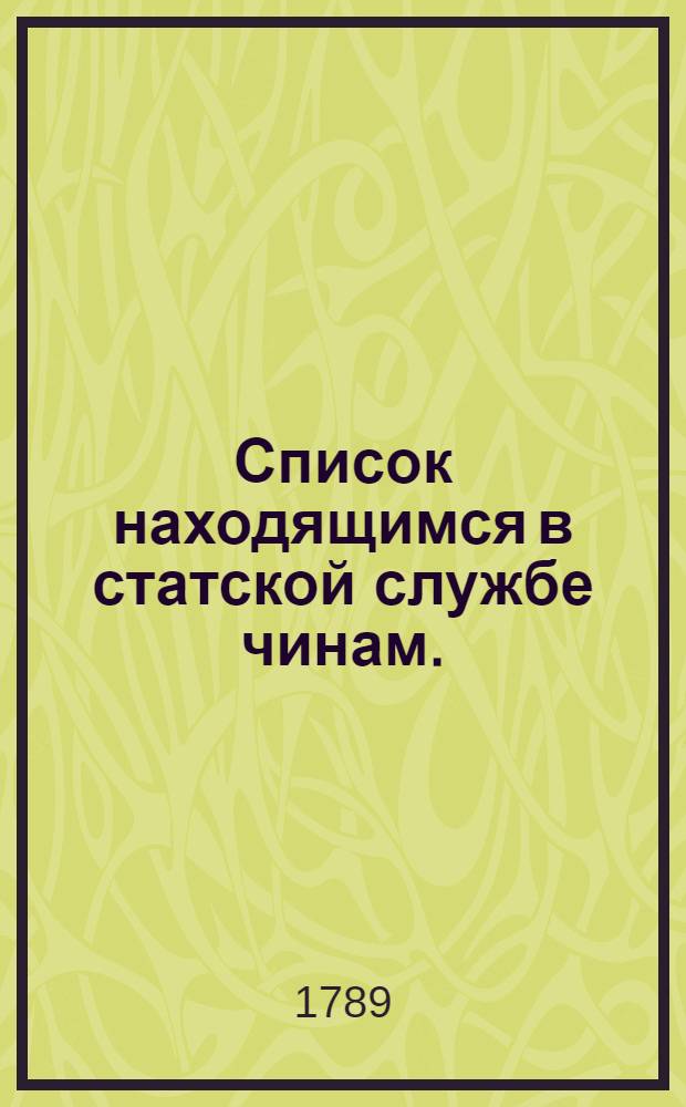 [Список находящимся в статской службе чинам. : На 1790 год