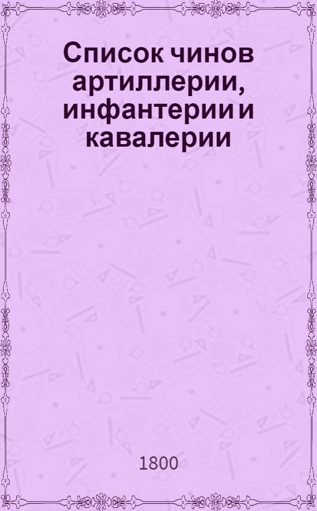 [Список чинов артиллерии, инфантерии и кавалерии