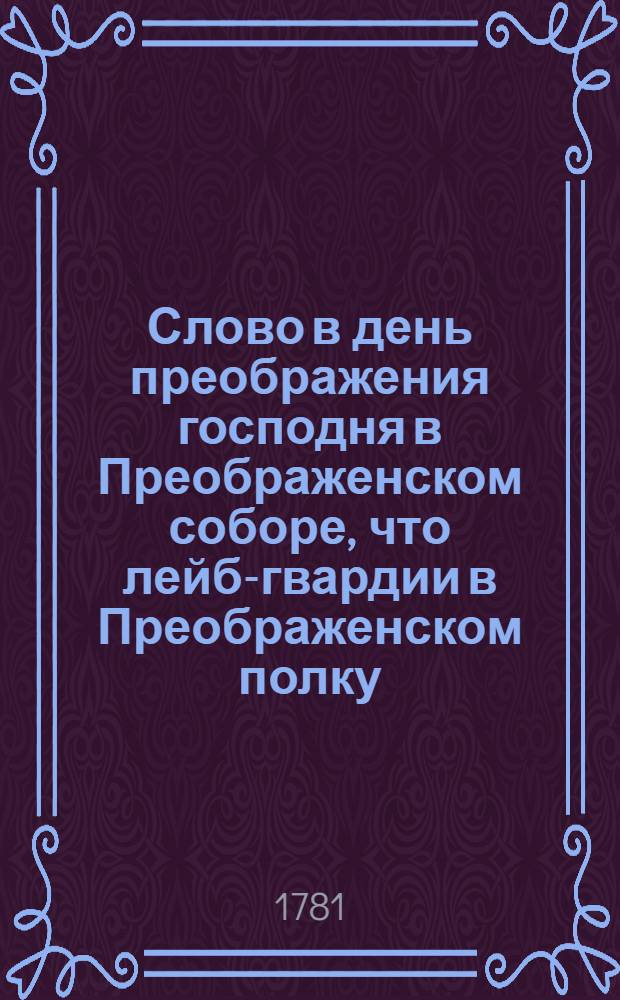 Слово в день преображения господня в Преображенском соборе, что лейб-гвардии в Преображенском полку,