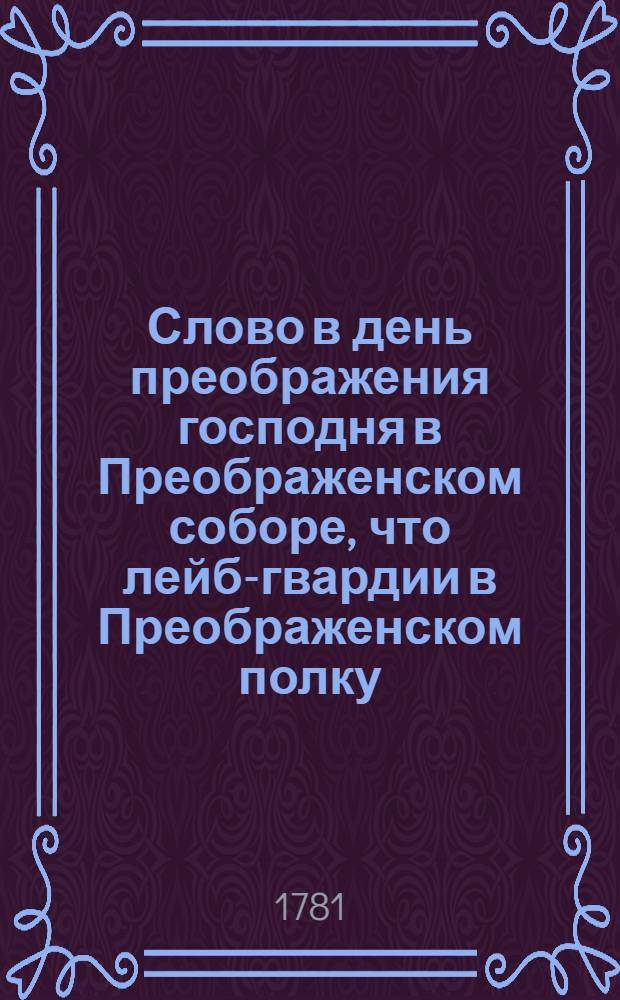 Слово в день преображения господня в Преображенском соборе, что лейб-гвардии в Преображенском полку,