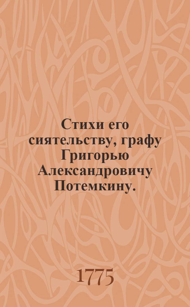 Стихи его сиятельству, графу Григорью Александровичу Потемкину.