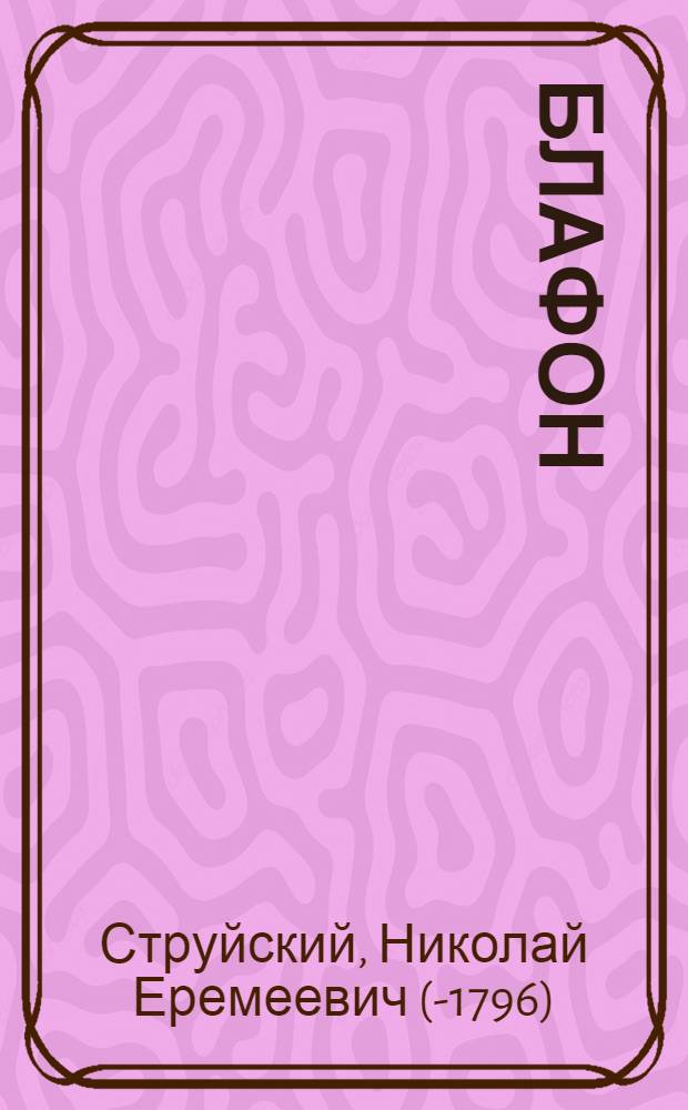 Блафон