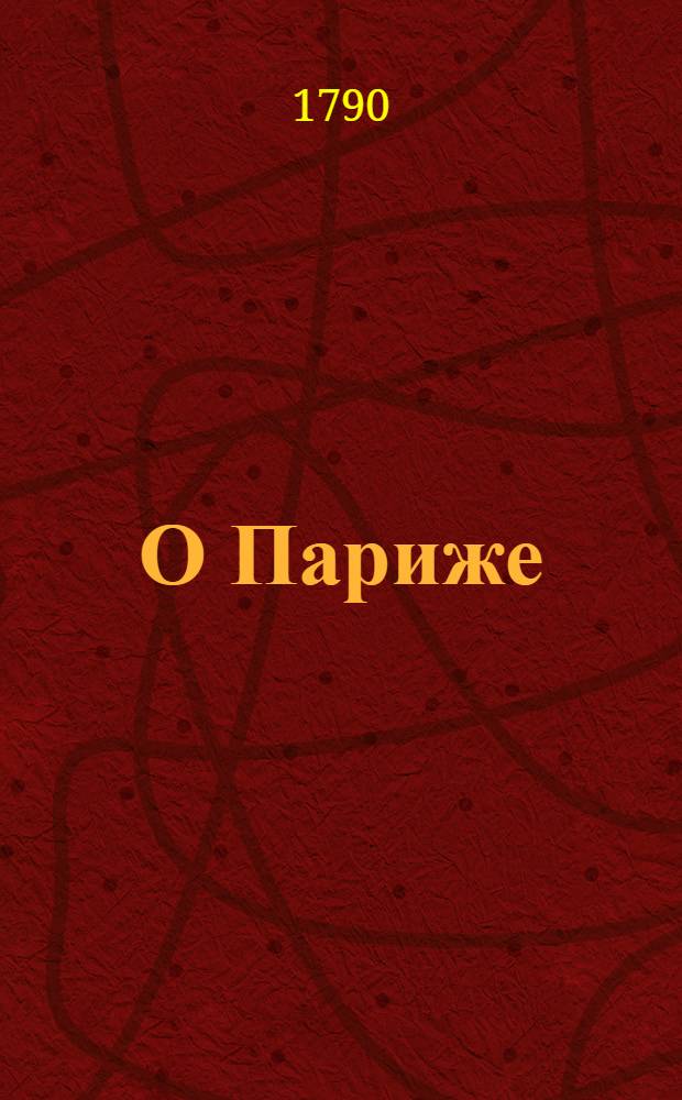 О Париже