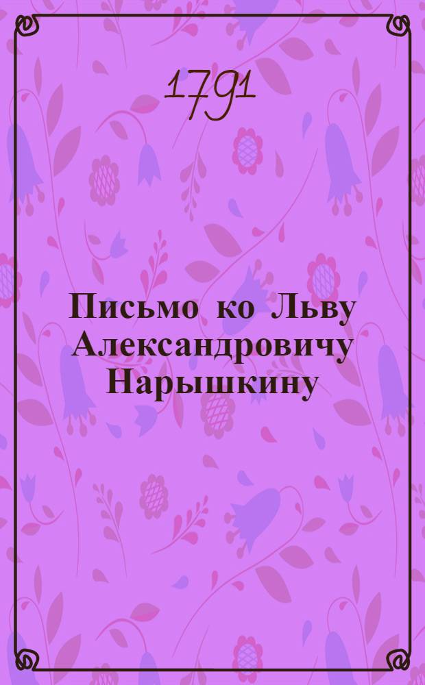Письмо ко Льву Александровичу Нарышкину