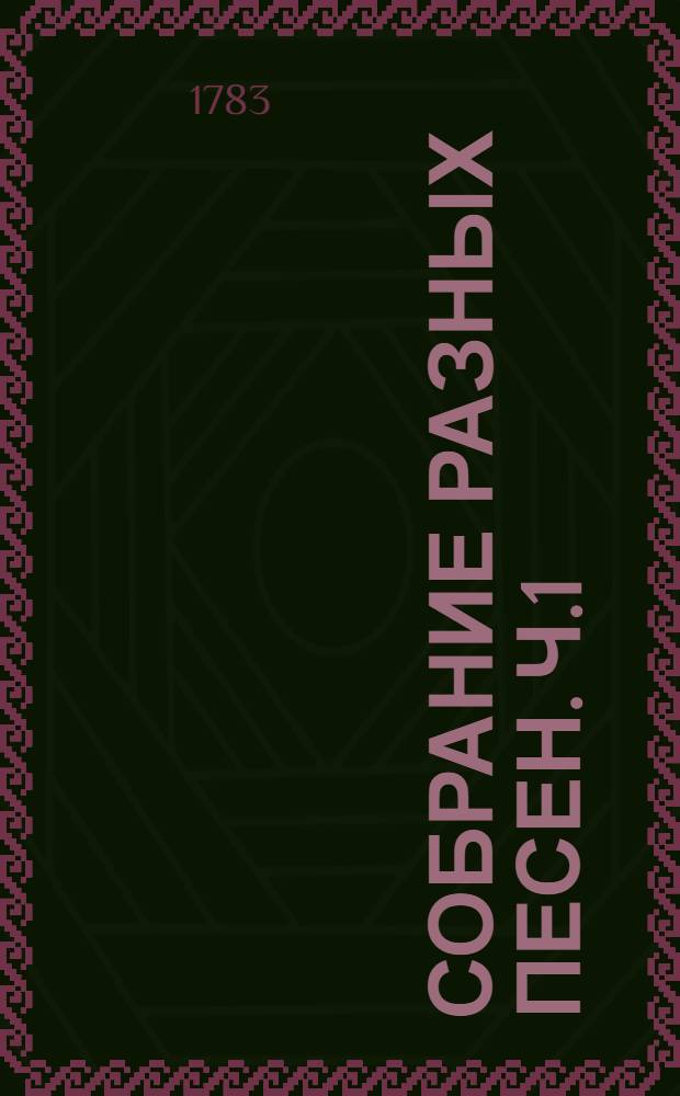 Собрание разных песен. Ч.1 : С прибавлением