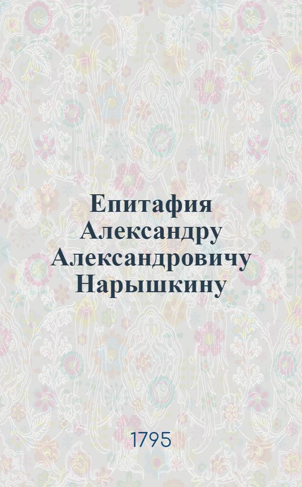 Епитафия Александру Александровичу Нарышкину