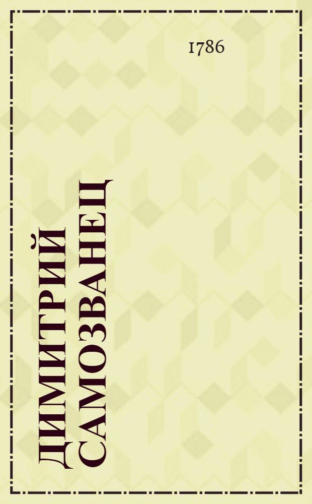 Димитрий Самозванец