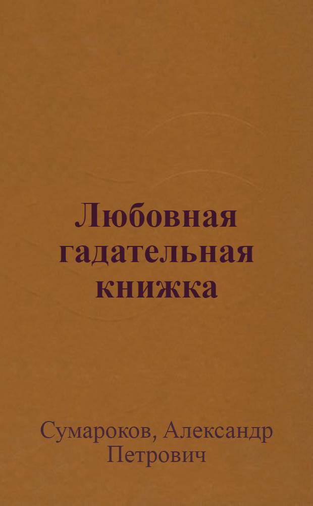 Любовная гадательная книжка