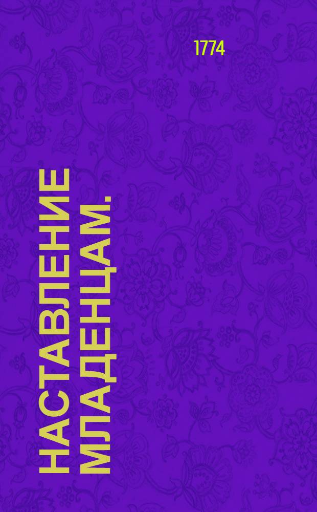 Наставление младенцам. : Мораль, история и география