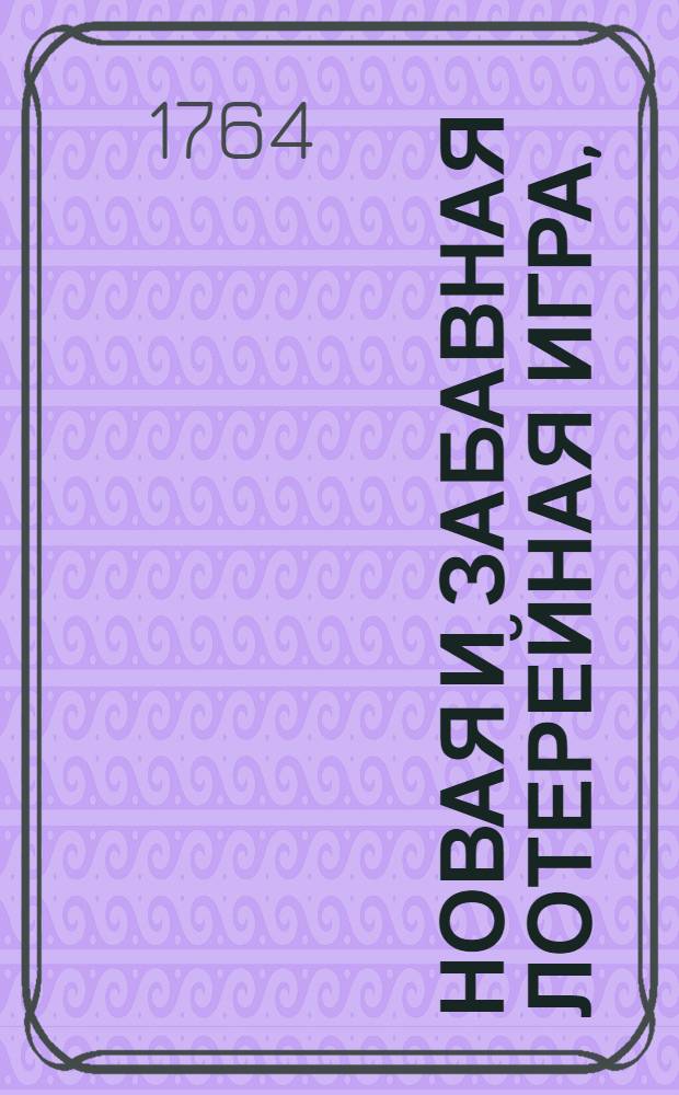 Новая и забавная лотерейная игра, : Состоящая из 60 эмблем с 60 девизами, : Разделенная на четыре класса