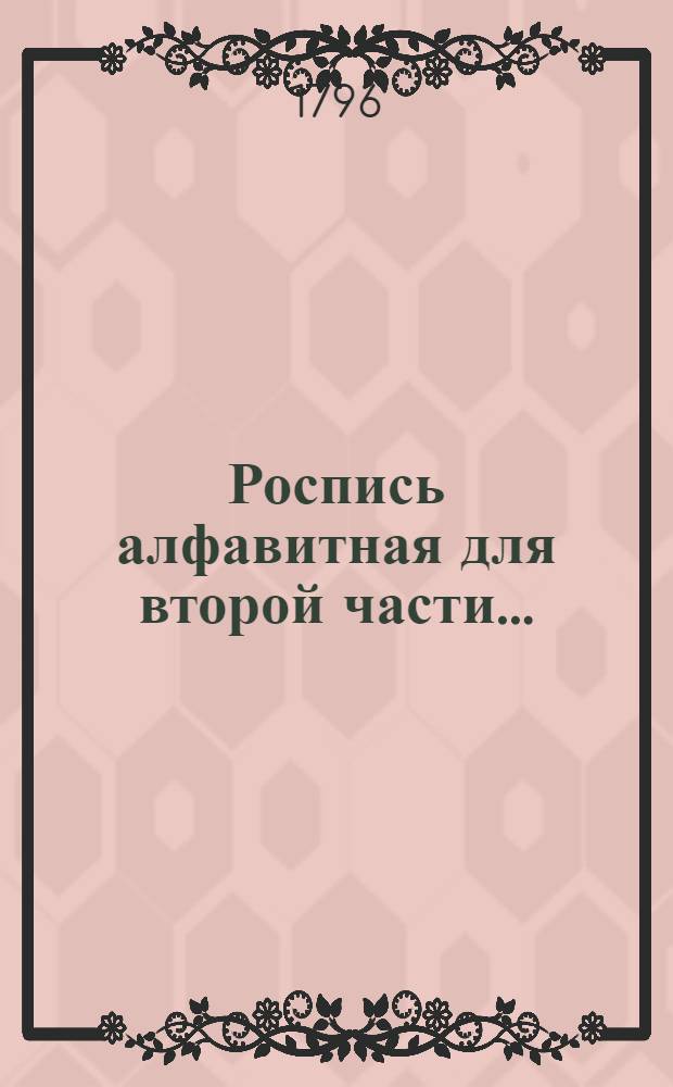 Роспись алфавитная для второй части...