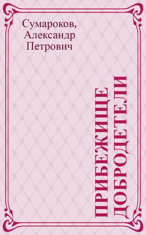 Прибежище добродетели : Баллет