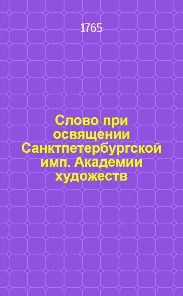 Слово при освящении Санктпетербургской имп. Академии художеств