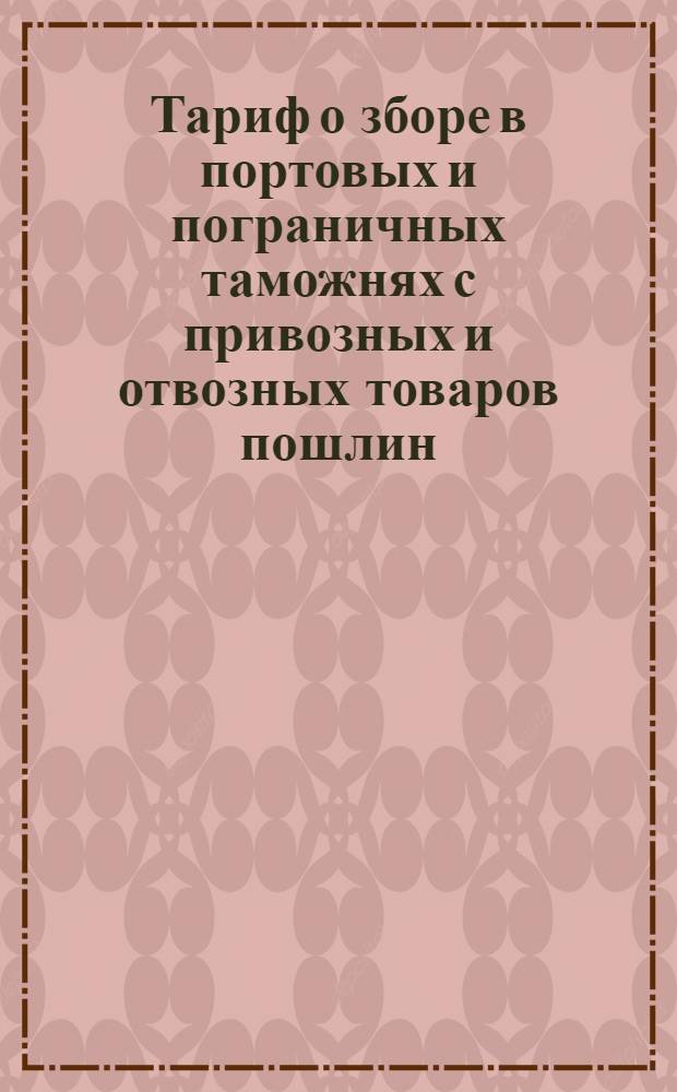 Тариф о зборе в портовых и пограничных таможнях с привозных и отвозных товаров пошлин