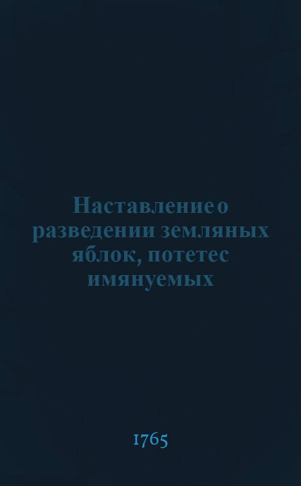 Наставление о разведении земляных яблок, потетес имянуемых
