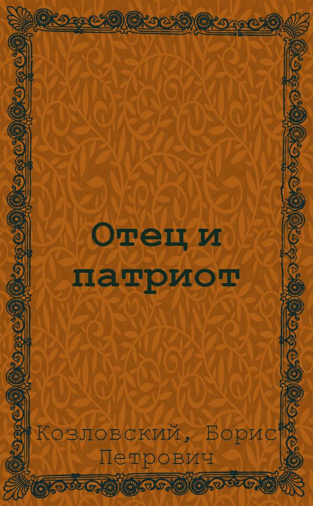 Отец и патриот