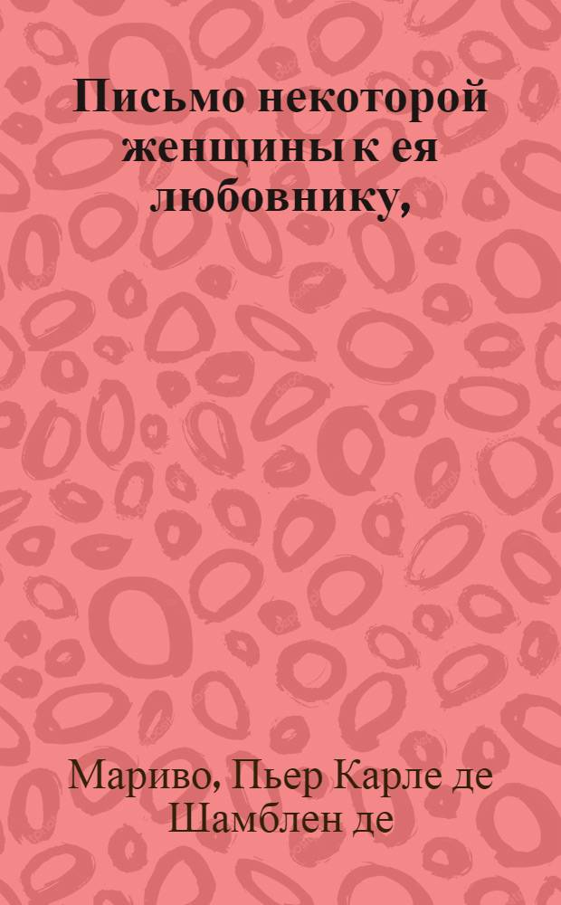 Письмо некоторой женщины к ея любовнику, : Переведено с французскаго языка