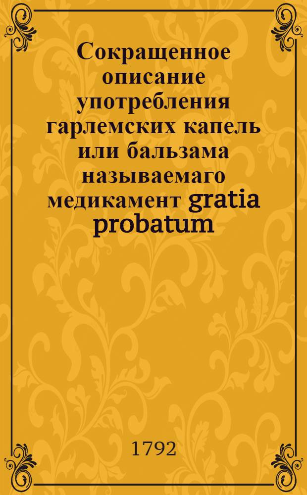 Сокращенное описание употребления гарлемских капель или бальзама называемаго медикамент gratia probatum