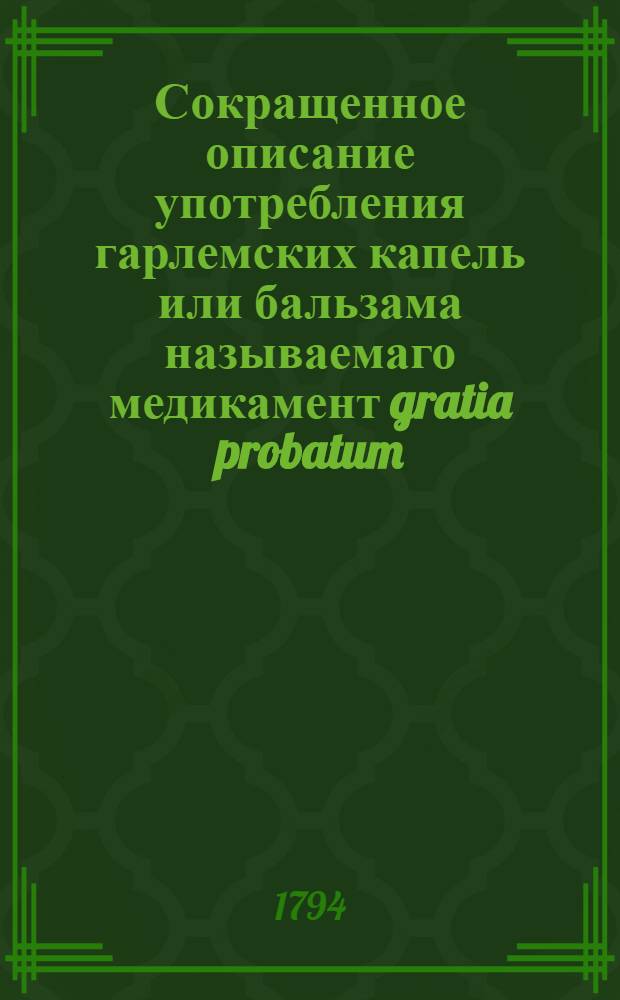 Сокращенное описание употребления гарлемских капель или бальзама называемаго медикамент gratia probatum