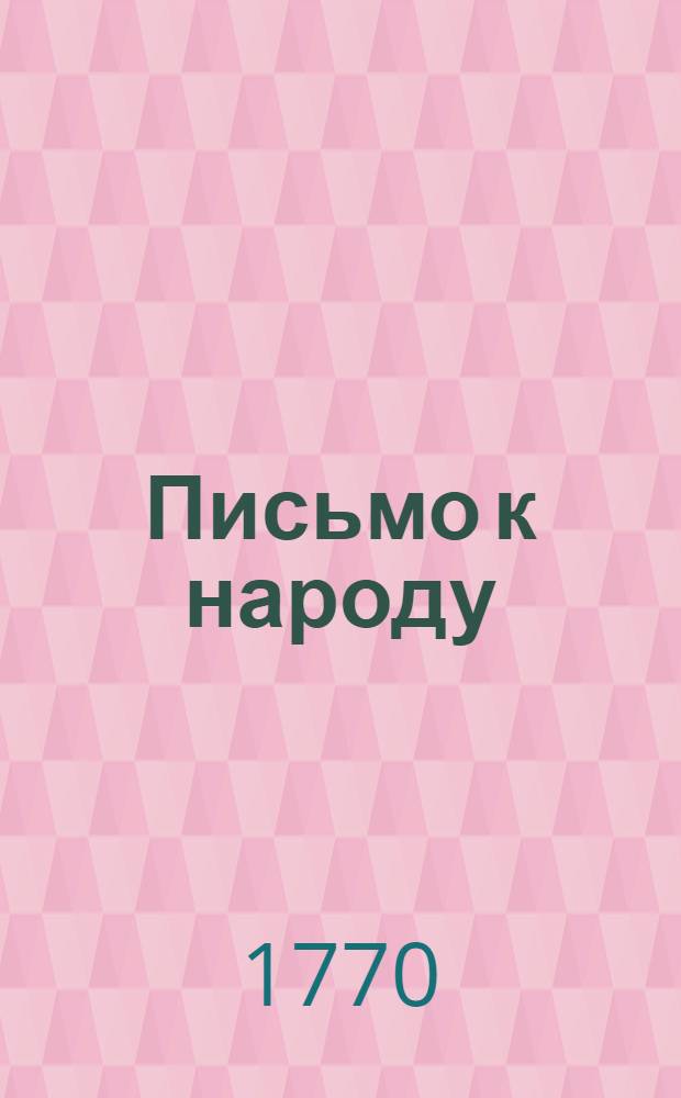 Письмо к народу