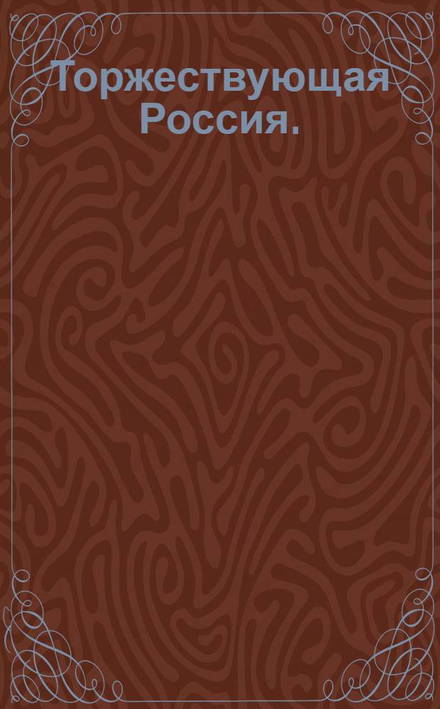 Торжествующая Россия. : Балет пантомимо-аллегоричный