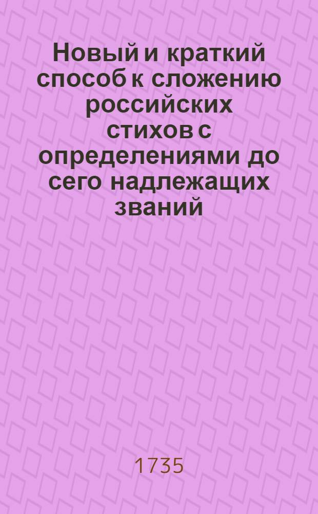 Новый и краткий способ к сложению российских стихов с определениями до сего надлежащих званий.