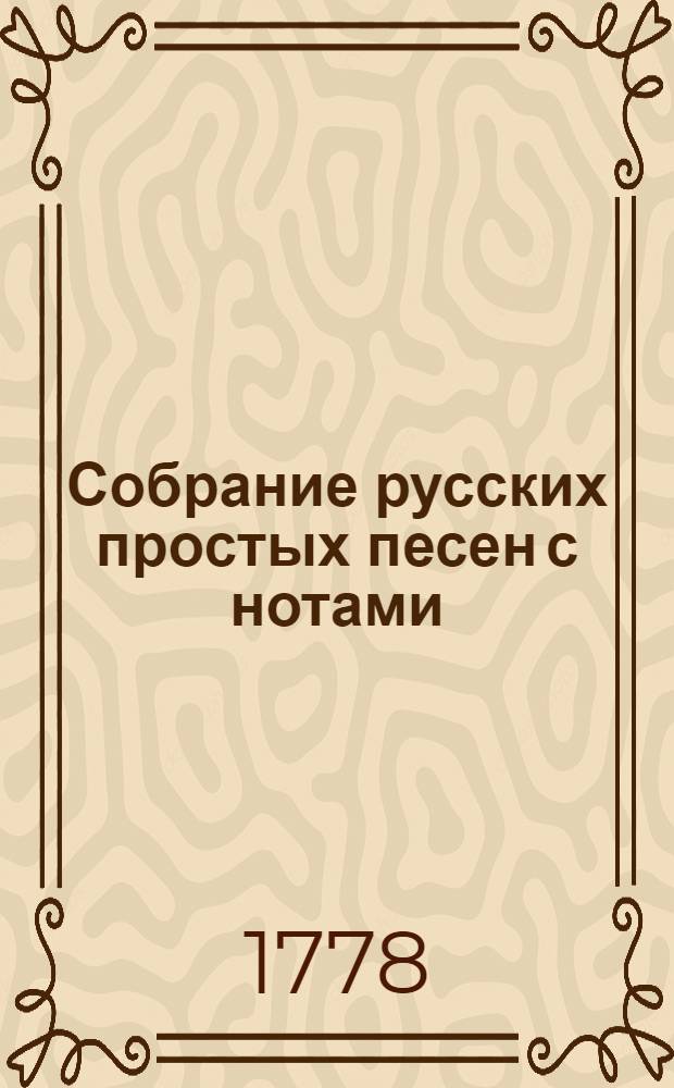 Собрание русских простых песен с нотами
