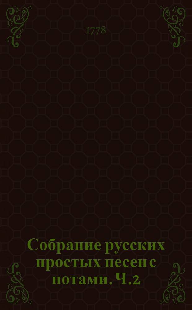Собрание русских простых песен с нотами. Ч.2