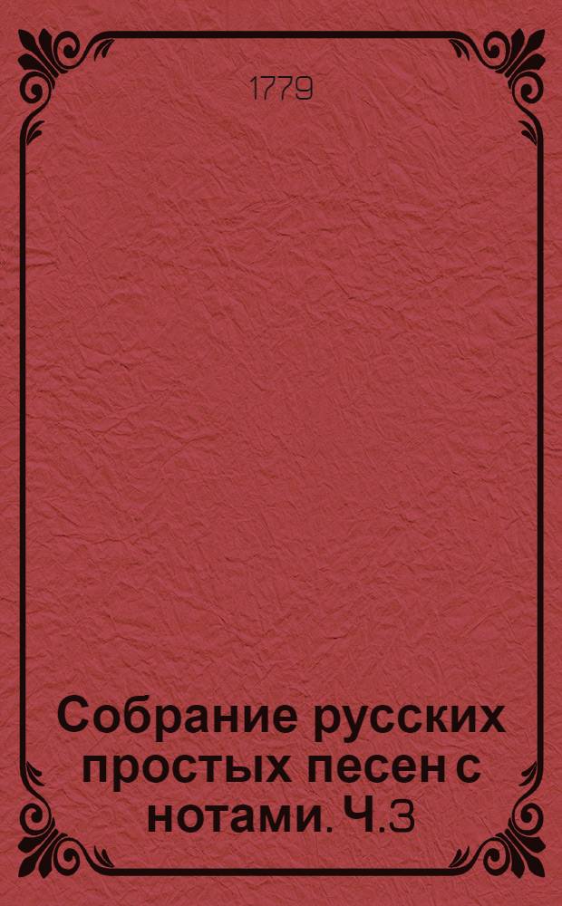 Собрание русских простых песен с нотами. Ч.3