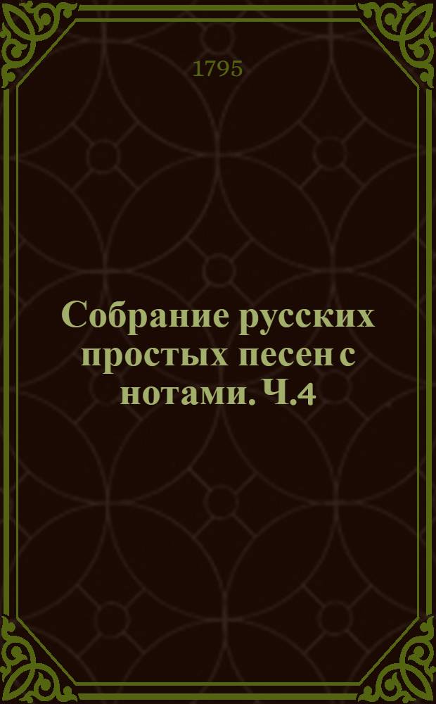 Собрание русских простых песен с нотами. Ч.4
