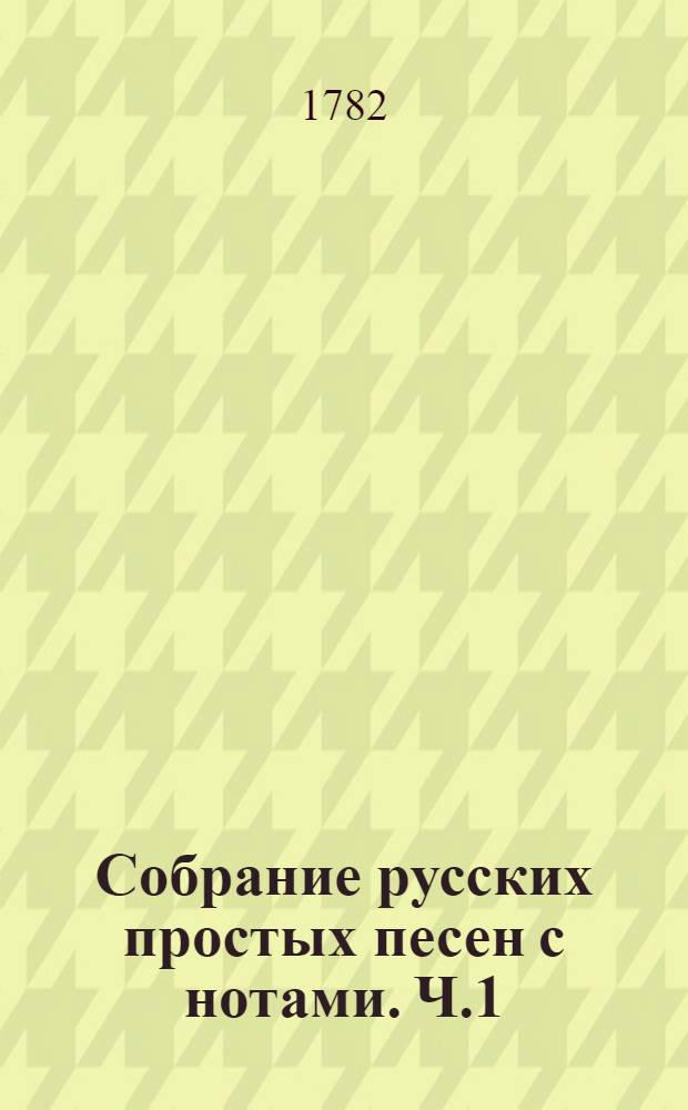 Собрание русских простых песен с нотами. Ч.1