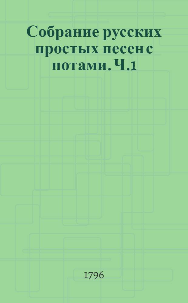 Собрание русских простых песен с нотами. Ч.1